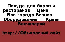 Посуда для баров и ресторанов  › Цена ­ 54 - Все города Бизнес » Оборудование   . Крым,Бахчисарай